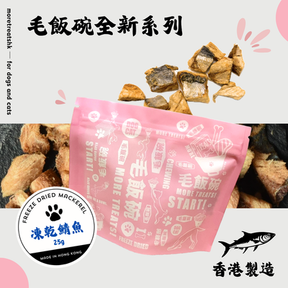 凍乾鯖魚 Freeze Dried Mackerel