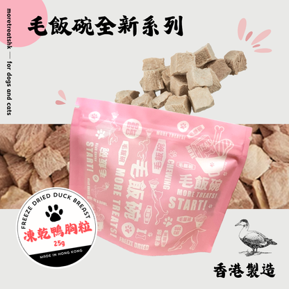 凍乾鴨胸粒 Freeze Dried Duck Breast